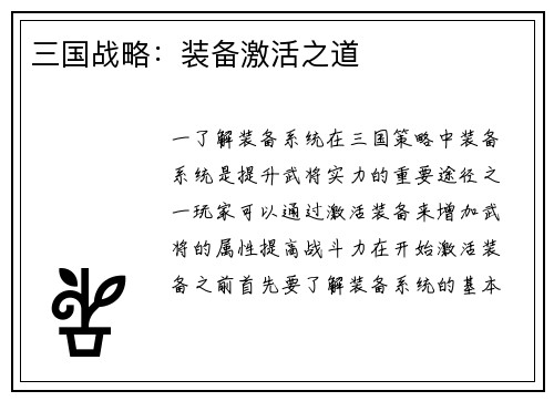 三国战略：装备激活之道