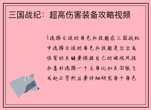 三国战纪：超高伤害装备攻略视频