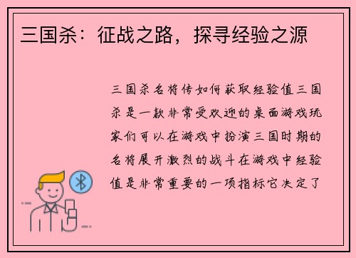 三国杀：征战之路，探寻经验之源